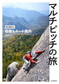 マルチピッチの旅　初中級向け岩稜＆ルート案内