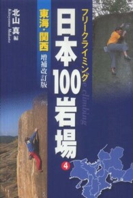 日本１００岩場 〈４（東海・関西）〉 - フリークライミング （増補改訂版）