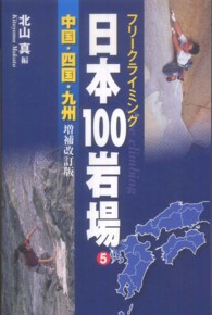 日本１００岩場 〈５（中国・四国・九州）〉 - フリークライミング （増補改訂版）