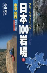 日本１００岩場 〈４〉 - フリークライミング 東海・関西 （増補改訂新版）