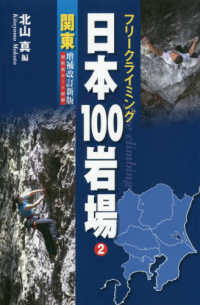 日本１００岩場 〈２〉 - フリークライミング 関東 （増補改訂新版）