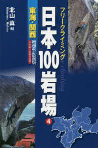 日本１００岩場 〈４〉 - フリークライミング 東海・関西 （増補改訂最新版）