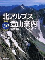 北アルプス登山案内 〈南部編〉 - 特選５０コース