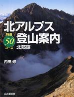 北アルプス登山案内 〈北部編〉 - 特選５０コース