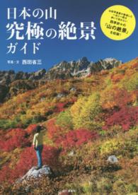 日本の山究極の絶景ガイド