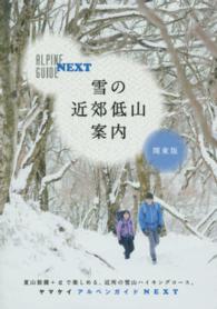 雪の近郊低山案内 - 関東版 ヤマケイアルペンガイドＮＥＸＴ