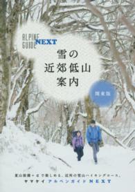 ヤマケイアルペンガイドＮＥＸＴ<br> 雪の近郊低山案内　関東版