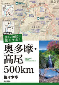 詳しい地図で迷わず歩く奥多摩・高尾５００ｋｍ （増補改訂版）