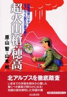 超火山「槍・穂高」―地質探偵ハラヤマ／北アルプス誕生の謎を解く