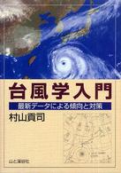 台風学入門