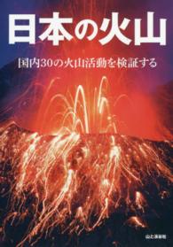 日本の火山―国内３０の火山活動を検証する