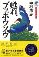 ネイチャー・ストーリーズ<br> 甦れ、ブッポウソウ