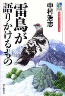 雷鳥が語りかけるもの ネイチャー・ストーリーズ