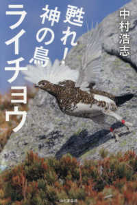 甦れ！神の鳥ライチョウ