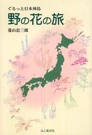 野の花の旅 - ぐるっと日本列島