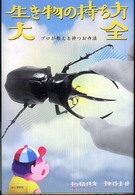 生き物の持ち方大全 - プロが教える持つお作法