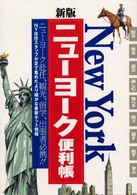 ニューヨーク便利帳 （〔２００１年〕新）