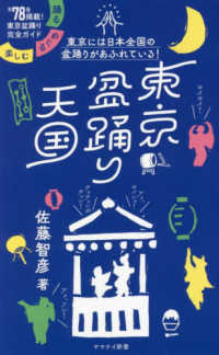 東京盆踊り天国 - 踊る・めぐる・楽しむ ヤマケイ新書