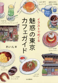 イラストでめぐる　魅惑の東京カフェガイド