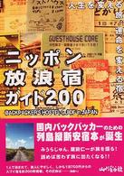 ニッポン放浪宿ガイド２００ - 人生を変える旅、運命を変える宿