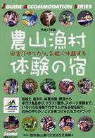 農山漁村体験の宿 〈平成１７年版〉 Ｊ　ｇｕｉｄｅ