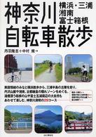 神奈川自転車散歩 - 横浜・三浦・湘南・富士箱根