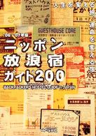 ニッポン放浪宿ガイド２００ 〈’０６－’０７年版〉 - 人生を変える旅、運命を変える宿