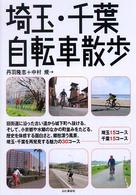 埼玉・千葉自転車散歩