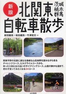 北関東自転車散歩 - 茨城・栃木・群馬 （新版）