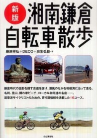 湘南鎌倉自転車散歩 （新版）