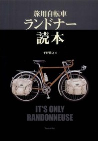 旅用自転車ランドナー読本