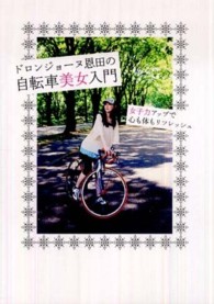 ドロンジョーヌ恩田の自転車美女入門