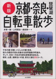 京都・奈良・琵琶湖自転車散歩 （新版）