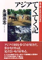 アジアてくてく記 - 足で旅した六二〇〇キロ