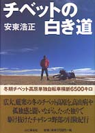 チベットの白き道 - 冬期チベット高原単独自転車横断６５００キロ