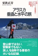 アラスカ垂直と水平の旅 - 冬季マッキンリー単独登頂とアラスカ１４００キロ徒歩