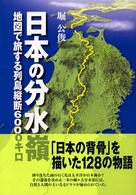 日本の分水嶺 - 地図で旅する列島縦断６０００キロ
