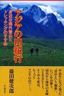 アジアの山紀行 - 身近な海外登山とトレッキングのすすめ