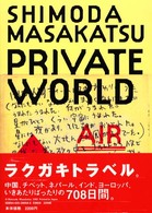 Ｐｒｉｖａｔｅ　ｗｏｒｌｄ