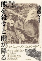 熊を殺すと雨が降る - Ｆｉｅｌｄ　ｎｏｔｅ山の民俗学