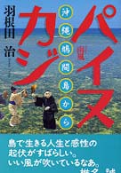 パイヌカジ - 沖縄・鳩間島から