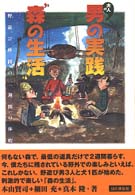 大人の男の実践“森の生活”―野遊び仲間の二週間の休暇