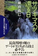 サツキマスが還る日 - 〈徹底検証〉長良川河口堰の三〇年