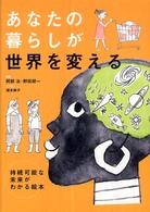 あなたの暮らしが世界を変える - 持続可能な未来がわかる絵本
