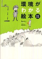 環境がわかる絵本 （改訂新版）