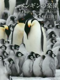 ペンギンの楽園 - 地球上でもっとも生命にあふれた世界