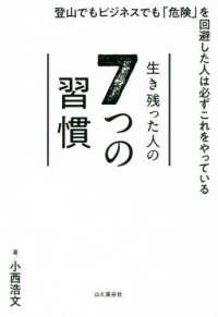 生き残った人の７つの習慣 - 登山でもビジネスでも「危険」を回避した人は必ずこれ