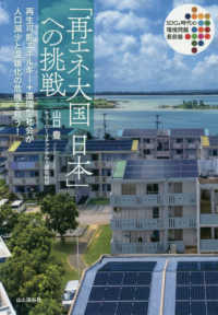 「再エネ大国日本」への挑戦 - 再生可能エネルギー＋循環型社会が人口減少と温暖化の ＳＤＧｓ時代の環境問題最前線