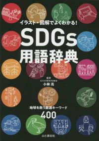 ＳＤＧｓ用語辞典　イラスト・図解でよくわかる！地球を救う厳選キーワード４００