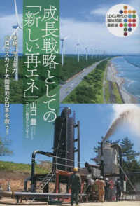 ＳＤＧｓ時代の環境問題最前線<br> 成長戦略としての「新しい再エネ」―地熱、洋上風力、ペロブスカイト太陽電池が日本を救う！